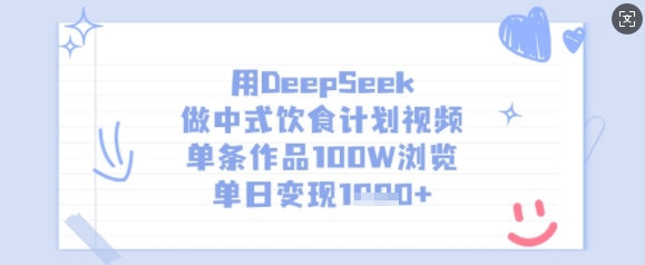 用DeepSeek做中式饮食计划视频，单条作品100W浏览，单日变现多张——豪客资源创业项目网-豪客资源_豪客资源库