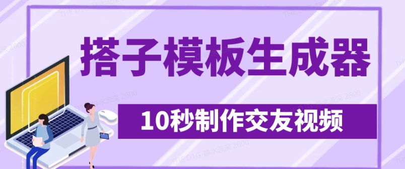 图片[1]-最新搭子交友模板生成器，10秒制作视频日引500+交友粉——豪客资源创业项目网-豪客资源
