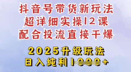 2025全新升级抖音带货玩法，一天纯利四位数，从剪辑到选品再到发布投流，超详细玩法揭秘——豪客资源创业项目网-豪客资源_豪客资源库