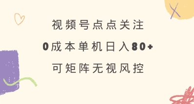 视频号点点关注，0成本单号80+，可矩阵，绿色正规，长期稳定【揭秘】——豪客资源创业项目网-豪客资源_豪客资源库