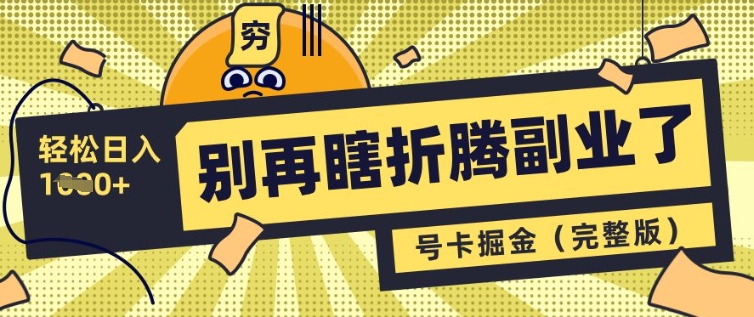 别再瞎折腾副业了，号卡共创分销，让你轻松日入多张(完整版)——豪客资源创业项目网-豪客资源_豪客资源库