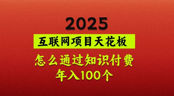 2025项目天花板，普通怎么通过知识付费翻身，年入百个【揭秘】——豪客资源创业项目网-豪客资源_豪客资源库