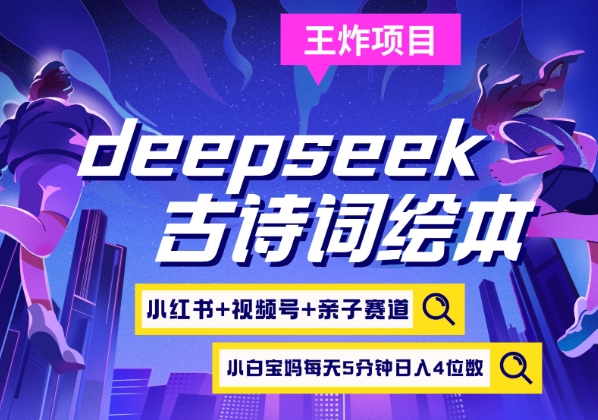 deepseek+小红书视频号+古诗词绘本，亲子赛道，高端宝妈粉，起号快每天五分钟，日入四位数——豪客资源创业项目网-豪客资源_豪客资源库