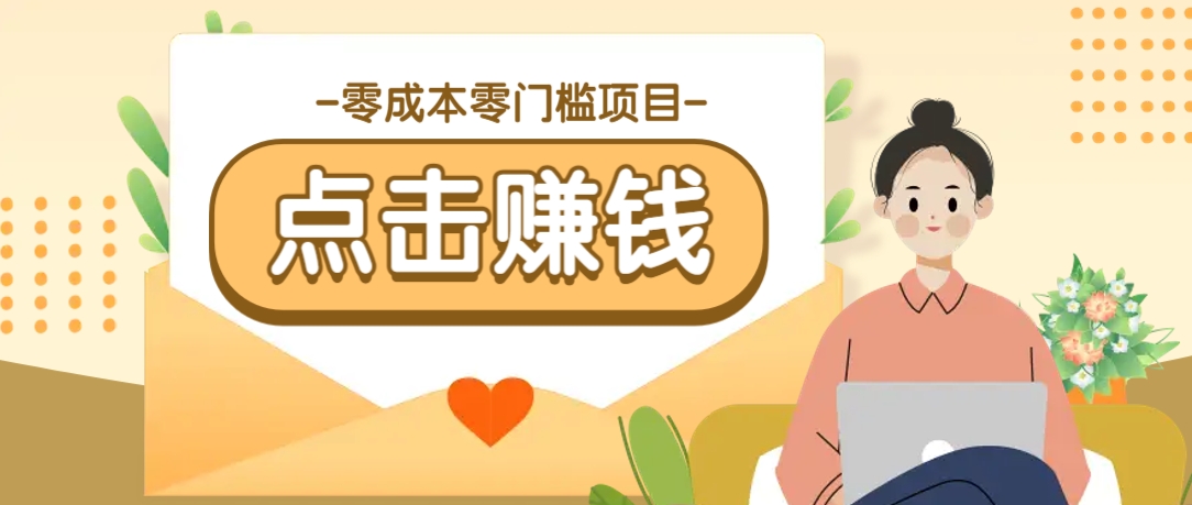 零成本零门槛B站赚钱玩法，转发视频有点击就有收益，被动月收入千元_豪客资源创业网-豪客资源_豪客资源库
