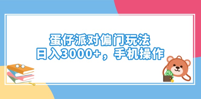 （14369期）蛋仔派对偏门玩法，日入3000+，手机操作_豪客资源创业项目网-豪客资源_豪客资源库