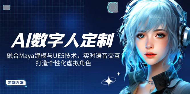 （14409期）AI数字人定制，融合Maya建模与UE5技术，实时语音交互，打造个性化虚拟角色_豪客资源创业项目网-豪客资源_豪客资源库