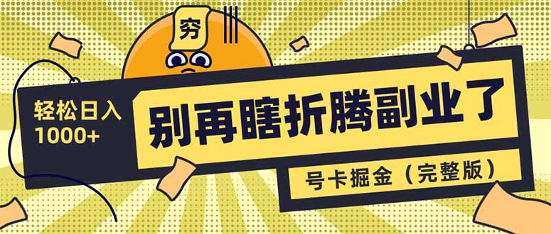 （14568期）别再瞎折腾副业了！号卡共创分销，让你轻松日入1000+（完整版）_豪客资源创业项目网-豪客资源_豪客资源库