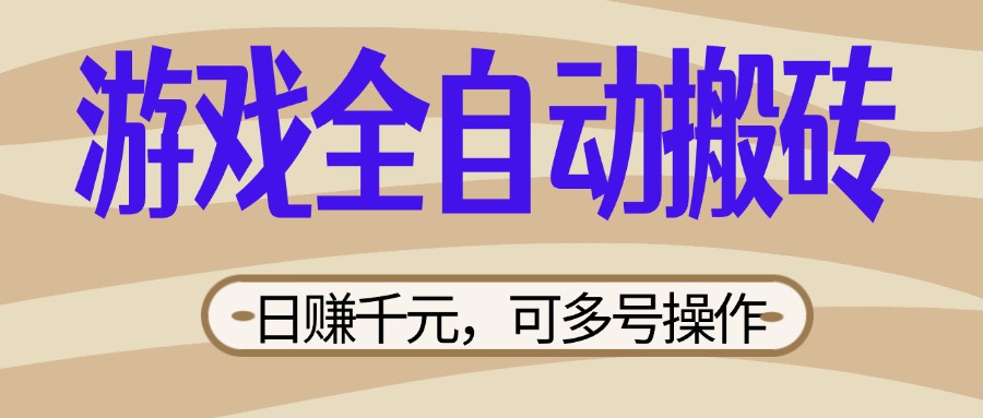 （14150期）游戏全自动搬砖，日赚千元，可多号操作，新手小白宝妈躺赚_豪客资源创业项目网-豪客资源_豪客资源库