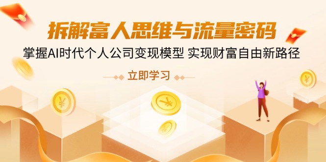 （14110期）拆解富人思维与流量密码，掌握AI时代个人公司变现模型 实现财富自由新路径_豪客资源创业项目网-豪客资源_豪客资源库