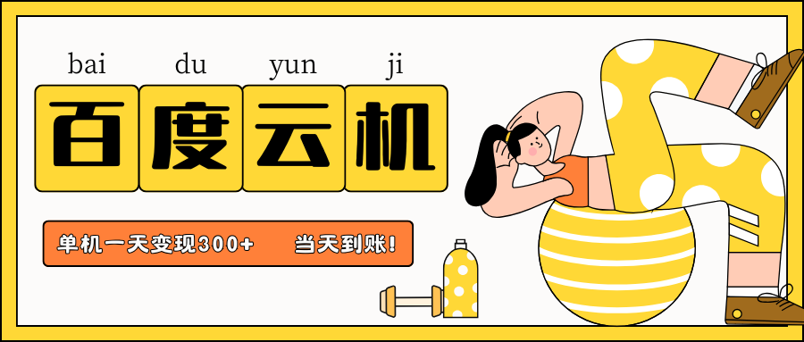 百度云机项目,单机日收益300+,非常暴力,小白上手就会_豪客资源创业网-豪客资源_豪客资源库