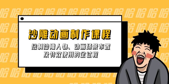 （14143期）沙雕动画制作课程：绘制沙雕人物、动画场景布置及特效使用的全过程_豪客资源创业项目网-豪客资源_豪客资源库