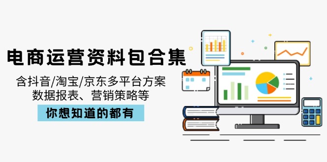 （14183期）电商运营资料包合集，含抖音/淘宝/京东多平台方案，数据报表、营销策略等_豪客资源创业项目网-豪客资源_豪客资源库