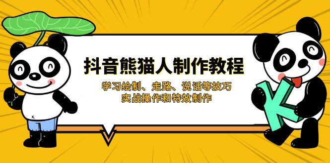 （14144期）抖音熊猫人制作教程，学习绘制、走路、说话等技巧，实战操作和特效制作_豪客资源创业项目网-豪客资源_豪客资源库
