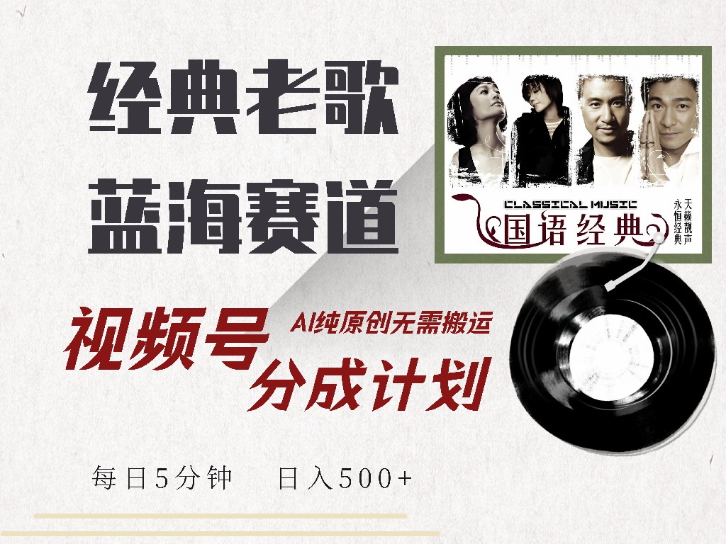 （14474期）视频号经典老歌赛道，靠视频号分成计划收益拿到手软，AI纯原创、无脑搬…_豪客资源创业项目网-豪客资源_豪客资源库