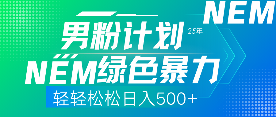 （14174期）25年新男粉计划绿色暴力项目轻轻松松日收500+_豪客资源创业项目网-豪客资源_豪客资源库