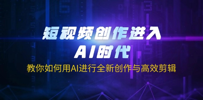 （14145期）短视频创作进入AI时代，教你如何用AI进行全新创作与高效剪辑_豪客资源创业项目网-豪客资源_豪客资源库