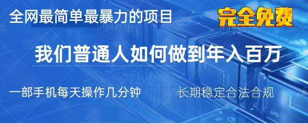 （14173期）2025最简单最暴利的项目，一部手机，日入过万，我们普通人翻身的唯一机…_豪客资源创业项目网-豪客资源_豪客资源库