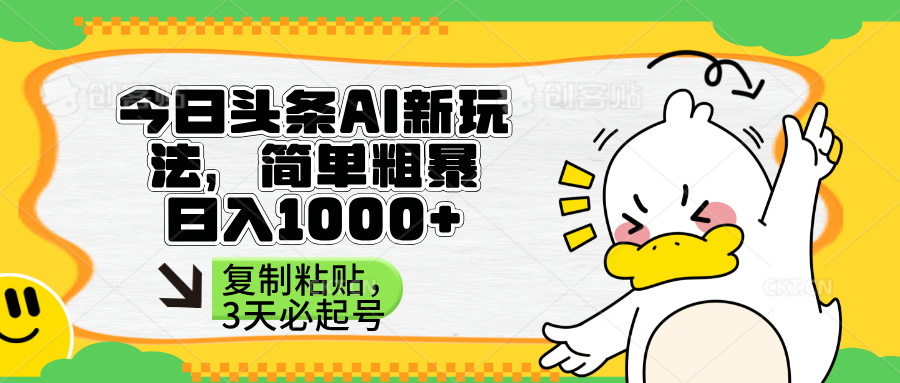 （14167期）头条AI新玩法，简单粗暴，仅需粘贴复制，三天必起号_豪客资源创业项目网-豪客资源_豪客资源库