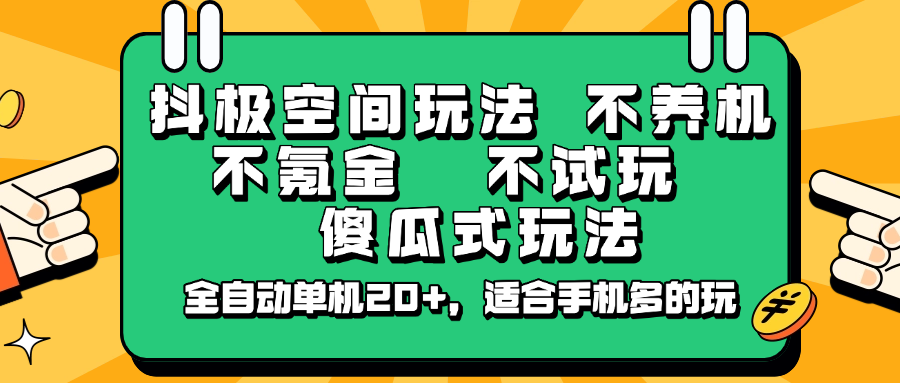 抖极空间玩法，不养机，不氪金，不试玩，傻瓜式玩法，全自动单机20+，适合手机多的玩_豪客资源创业网-豪客资源_豪客资源库