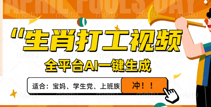 （14115期）生肖打工视频，全平台AI一键生成，单日变现1000+，轻松打造爆款视频！_豪客资源创业项目网-豪客资源_豪客资源库