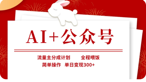 AI+公众号流量主分成计划，全程喂饭，简单操作，单日变现300+【揭秘】_豪客资源创业网-豪客资源_豪客资源库
