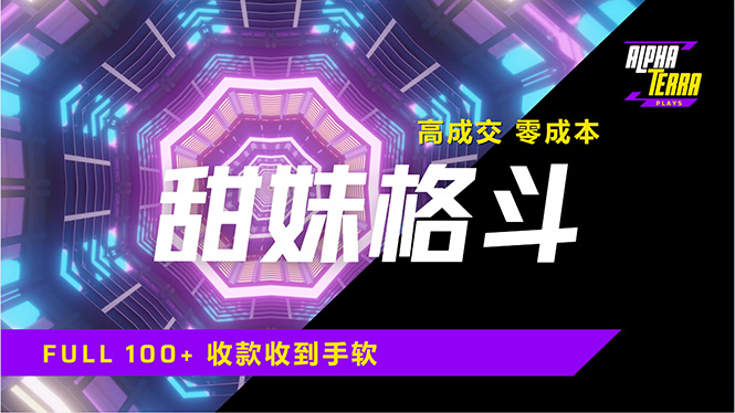 （14559期）高成交零成本，售卖甜美格斗课程，谁发谁火，加爆微信，日入1000+收款…_豪客资源创业项目网-豪客资源_豪客资源库