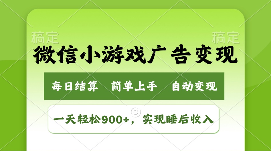 （14447期）小游戏广告变现玩法，一天轻松日入900+，实现睡后收入_豪客资源创业项目网-豪客资源_豪客资源库