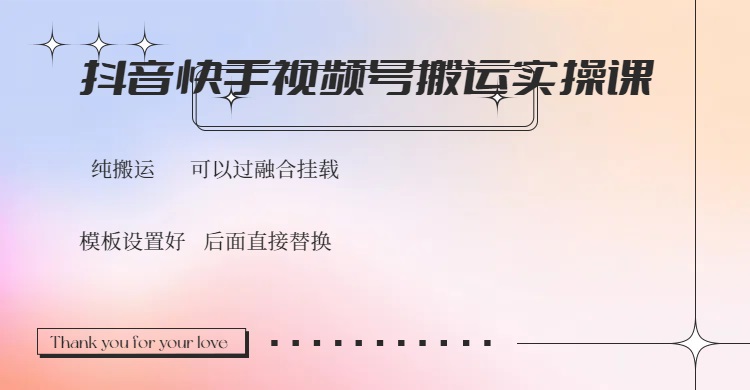 （14399期）抖音快手视频号，搬运教程实操，可以过融合挂载_豪客资源创业项目网-豪客资源_豪客资源库