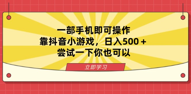 （14206期）一部手机即可操作，靠抖音小游戏，日入500＋，尝试一下你也可以_豪客资源创业项目网-豪客资源_豪客资源库