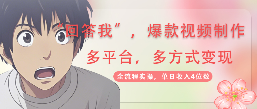 （14116期）回答我爆款视频,自带流量，AI拉新，分成计划等多方式、多平台变现，单…_豪客资源创业项目网-豪客资源_豪客资源库