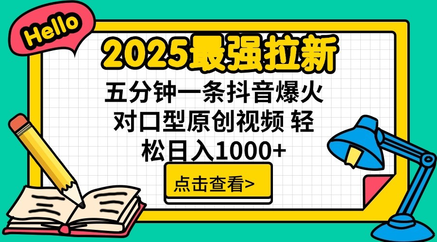 2025最强拉新，单用户7块，30s一条爆火原创对口型视频，轻松破百万日入1000+_豪客资源创业网-豪客资源_豪客资源库