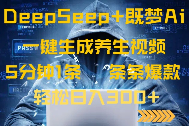 （14134期）DeepSeek+既梦Ai生成养生视频，5分钟一条，条条爆款，轻松日入300+_豪客资源创业项目网-豪客资源_豪客资源库
