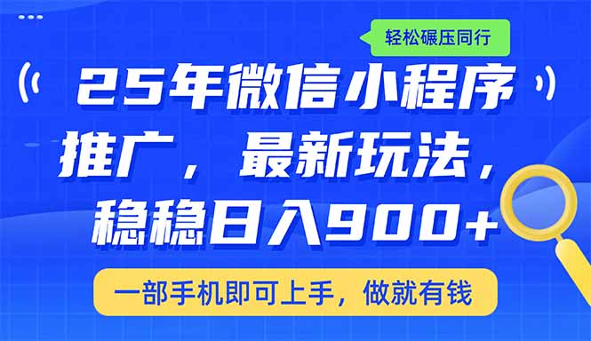 （14411期）25年最新小程序推广教学，稳定日入900+，轻松碾压同行_豪客资源创业项目网-豪客资源_豪客资源库