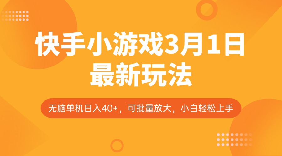 快手小游戏3月1日最新玩法，新风口，无脑单机日入40+，可批量放大，小白轻松上手_豪客资源创业网-豪客资源_豪客资源库