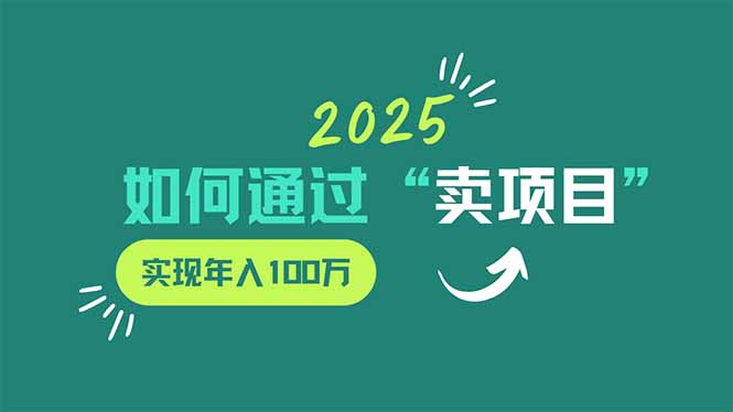 图片[1]-（14176期）2025年如何通过“卖项目”实现年入100万_豪客资源创业项目网-豪客资源