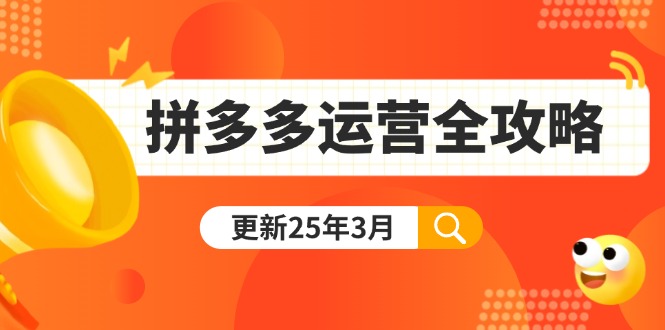 （14184期）拼多多运营全攻略：从0到日销千单,爆款内功+付费推广+黑科技(更新25年3月)_豪客资源创业项目网-豪客资源_豪客资源库