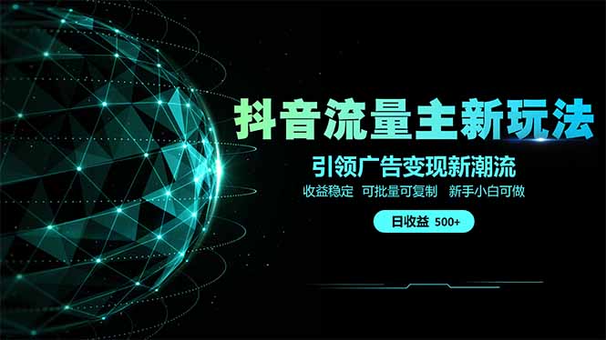 图片[1]-（14204期）抖音流量主新玩法 2025新风口 引领广告变现新潮流  单日500+  手把手…_豪客资源创业项目网-豪客资源