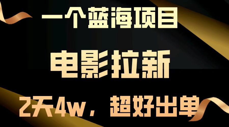 （14471期）【蓝海项目】电影拉新，两天搞了近4w，超好出单，直接起飞_豪客资源创业项目网-豪客资源_豪客资源库