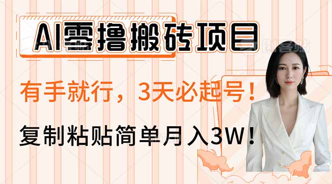 （14134期）AI零撸搬砖项目玩法，有手就行，3天必起号，复制粘贴简单月入3W！_豪客资源创业项目网-豪客资源_豪客资源库