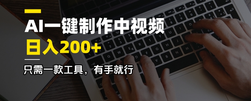 （14472期）AI一键制作中视频，日入200＋，只需一款工具，有手就行_豪客资源创业项目网-豪客资源_豪客资源库