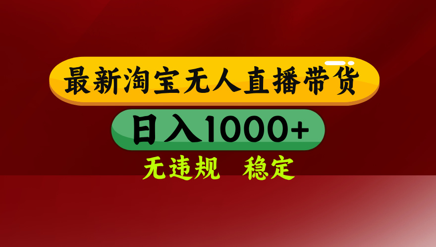 (14590期)25年3月淘宝无人直播带货,日入多张,不违规不封号,操作简单_豪客资源创业项目网-豪客资源_豪客资源库