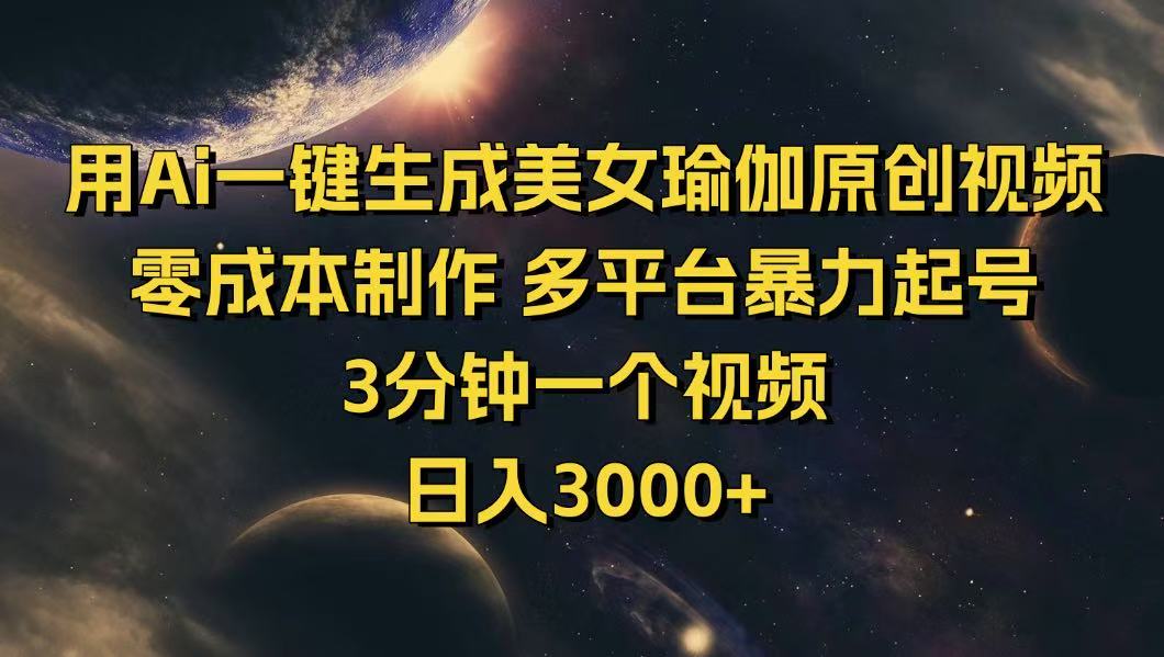（14413期）用Ai一键生成美女瑜伽原创视频 零成本制作 多平台暴力起号  3分钟一个…_豪客资源创业项目网-豪客资源_豪客资源库