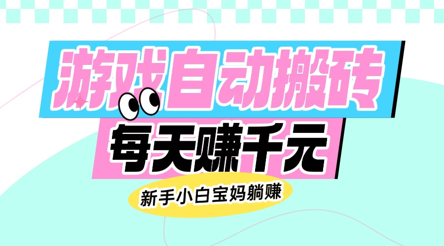 （14402期）老款游戏自动搬砖，每天赚千元，新手小白宝妈躺赚_豪客资源创业项目网-豪客资源_豪客资源库