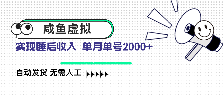 （14552期）咸鱼虚拟资料 自动发货 无需人工 单月单号2000+_豪客资源创业项目网-豪客资源_豪客资源库