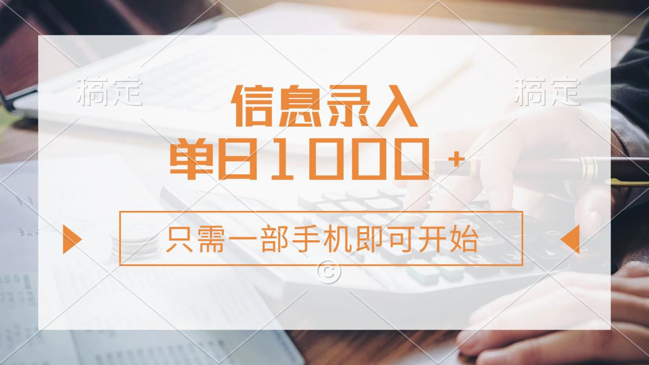 （14160期）信息录入，几秒钟一单，只需一部手机即可开始，0成本，每天1000+_豪客资源创业项目网-豪客资源_豪客资源库