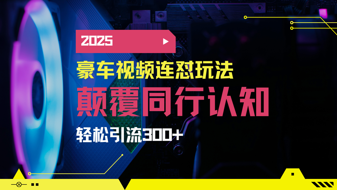 （14491期）小红书靠豪车图文搬运日引200+创业粉，带项目日稳定变现5000+2025年最…_豪客资源创业项目网-豪客资源_豪客资源库