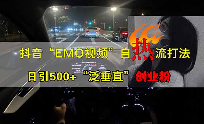 （14135期）抖音EMO自热流创业粉打法，三天起千粉号，单视频十万播放量，多账号矩…_豪客资源创业项目网-豪客资源_豪客资源库