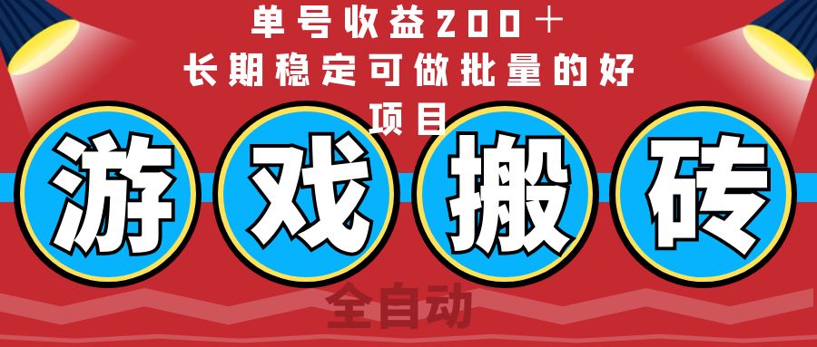 （14592期）全自动游戏搬砖，单号收益200＋，长期稳定可做批量的好项目_豪客资源创业项目网-豪客资源_豪客资源库