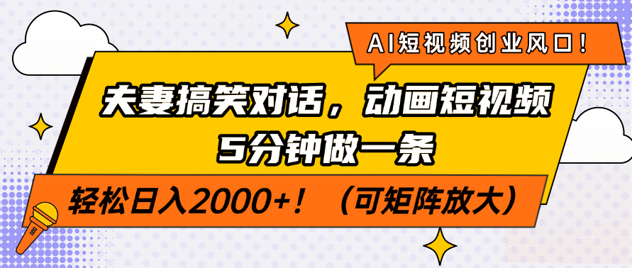 （14583期）AI短视频创业风口！夫妻搞笑对话，动画短视频5分钟做一条，轻松日入200…_豪客资源创业项目网-豪客资源_豪客资源库