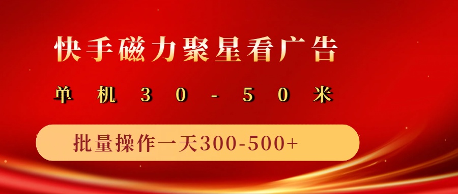 2025磁力聚星广告分成新玩法，单机50+，10部手机矩阵操作日入500+_豪客资源创业网-豪客资源_豪客资源库